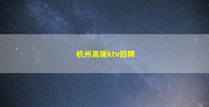 铁岭KTV招聘